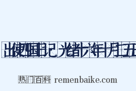 出使四国日记·光绪十六年十月二五日是什么意思的图片